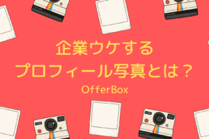 offerbox,写真