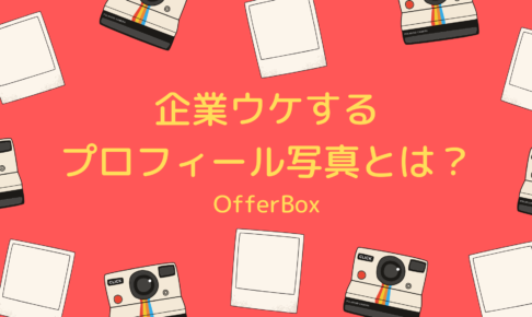 offerbox,写真