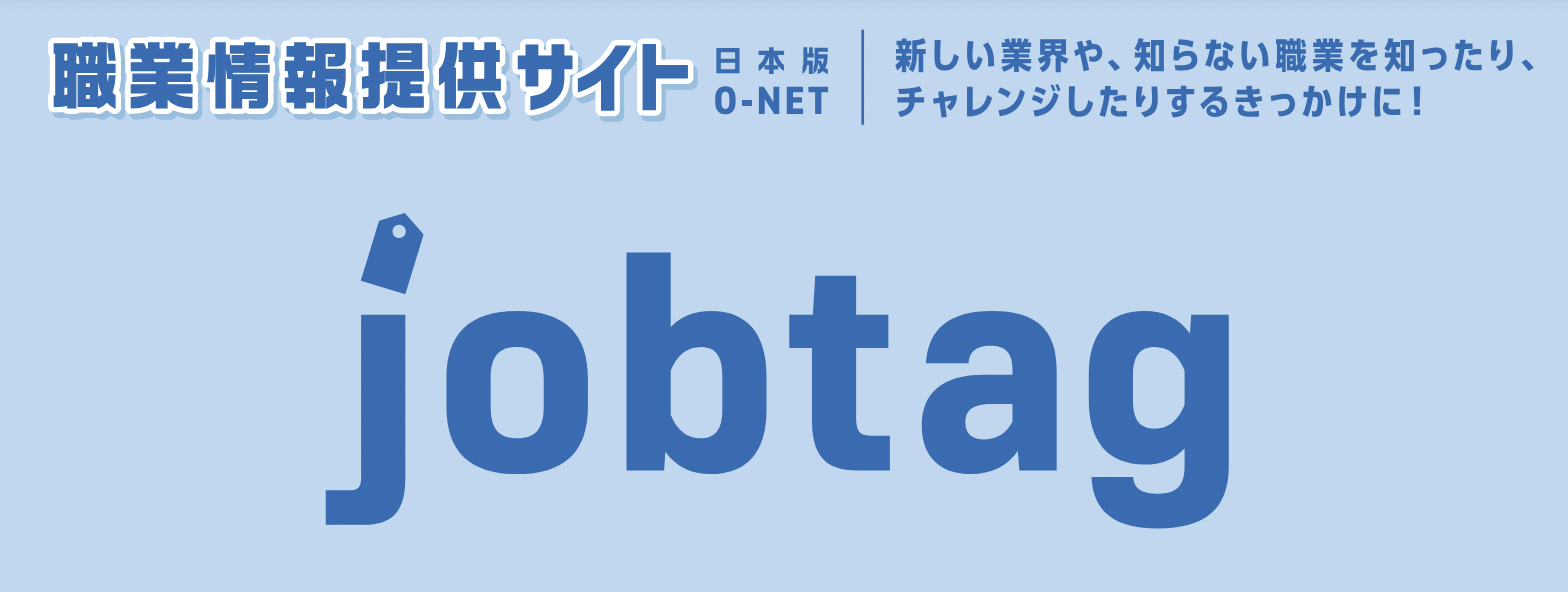 【無料・登録なし】就活の自己分析なら厚労省のjobtagがオススメ - JINJI.LOG